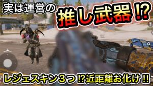 【CoDモバイル】バトロワ　実は運営の推し武器⁉︎レジェスキン3つもある⁉︎近距離が強すぎる‼︎