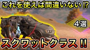 【CoDモバイル】バトロワ　これを使えば間違いない⁉︎スクワットクラス4選‼︎