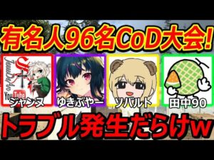【CoDコラボ】有名実況者96名のCoD公式大会!!『トラブル発生しかない分隊ww』【CoDWarZone:こっどふぇす外伝:実況者ジャンヌ】