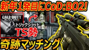 【CoD:BO2】新年にbo2やったらTS勢と奇跡のマッチングwww『やっぱ神ゲー』【実況者ジャンヌ】