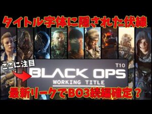 【神ゲ】来年CoDはBO3正統続編⁇最新リーク画像の字体があの作品に戻った件について。