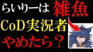 【喧嘩】実況者らいりーまじで雑魚すぎん？お前もうCoD実況者引退した方がいいよ。【CoD:V】
