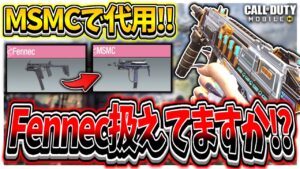 【CoDモバイル】不安定Fennecは終了!!安定性抜群のMSMCが強すぎたww