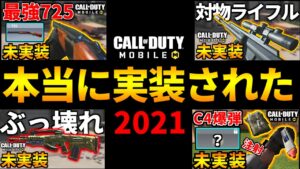 【CoD:MOBILE】 2021年に本当に実装した未実装シリーズの一気見【CoDモバイル】