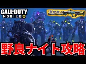 【CoD:MOBILE】ゾンビモード『野良ナイトメア簡単に攻略』テンペストは正義【CoDモバイル】