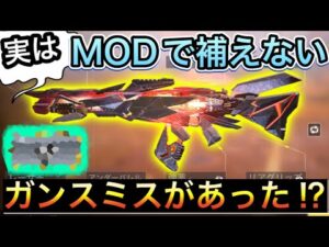 【CoDモバイル】バトロワ　実はMODで補えないガンスミスがあった⁉︎これを使いこなせればいいカスタムが出来るのでは⁉︎