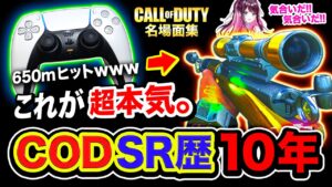 【驚愕!!】CoDでPADスナイパー歴10年の奴によるスーパープレイSRキル集がヤバいwwww【ハセシン, 花芽なずな, はんてぃ, カルミア】Call of Duty: Warzone