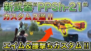 【CoDモバイル】バトロワ　新武器“PPSh-21“SMGが面白い‼︎エイム＆腰撃ちカスタム‼︎2選