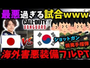 【こんなCoDは嫌だ】韓国人害悪装備フルPTがヤバ過ぎるｗｗｗ ショットガンに焼夷手榴弾……俺1人で破壊してきた。【CoD:V】