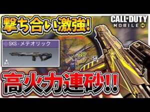【CoDモバイル】SR最速レート!!3スコSKSの撃ち合いが強すぎる!!