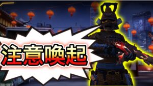 【CoDモバイル】バトロワ　The禅の偽物大発生⁉︎注意喚起 動画です！