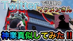 【CoDモバイル】バトロワ　Twitterでバズった話題のイケメンさん‼︎神業真似してみた‼︎【The禅】