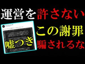 【CoD:V】運営の謝罪文に騙されてる奴まじでアホすぎｗｗｗこいつら全く反省してないですよ。【謝罪】
