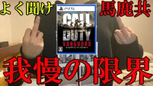 【CoD:V】もう我慢の限界です。このゲームを叩く奴も運営も全員気持ち悪すぎる。くたばっとけお前ら。