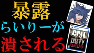 【CoD:V】迫真大富豪部のらいりーがCoDの闇情報を暴露して、消されそうになっている件について【暴露】