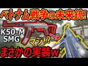 【CoD:V】ベトナム戦争の未来銃"K50M-SMG"がまさかの実装ww『驚異の3発キルでレートゴリ押しの変態武器にw』【CoDVanguard PPSH-41:実況者ジャンヌ】