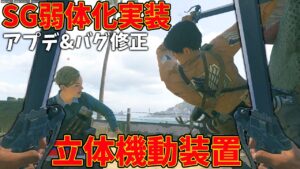 【アプデ】ショットガン弱体化&立体機動装置追加‼バグ修正など実装も万全状態にはまだ時間が必要かな【CoD:Vanguard:実況】