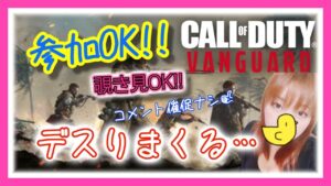 【CoD:Vanguard】】マルチやろ!!参加OK😊初見さん大歓迎♫ライブ配信!!!