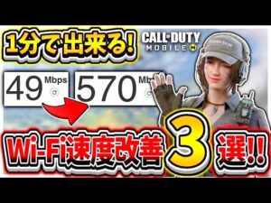 【CoDモバイル】回線弱者卒業!?遅いWi-Fiの改善方法紹介!!