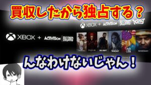 【買収】大丈夫！安心して！CoDのXbox独占はほぼ100％あり得ないよ！【ACTIVISION,BLIZZARDをMicrosoftが買収】