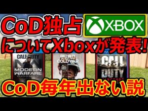 CoD独占についてXbox側がお気持ち表明!!『CoD毎年リリースを撤廃するかでも話題に!!』【CoDV:実況者ジャンヌ】