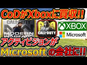 【緊急!】CoDの会社アクティビジョンがXbox(Microsoft)に会社を買収されました!!『PS4,5では当分出るから安心して!!』【CallofDuty:実況者ジャンヌ】