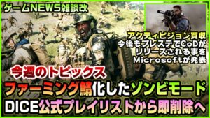 【NEWS】BF2042ファーミング鯖化したゾンビモードを即削除へ...DICEさん...◆CoDは今後もPSでリリース!!【2022.01.16】