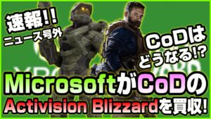【NEWS】MicrosoftがCoDで有名なActivision Blizzardを買収!! CoDなど人気作品への影響は!?【2022.01.18】