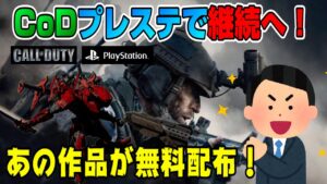 【ゲームNewsまとめ】プレステでCOD販売継続ｷﾀ━(ﾟ∀ﾟ)━!! スターウォーズ新作や無料配信タイトルも紹介！コールオブデューティー 遊戯王 64 ニンテンドースイッチ PS5 XBOXＤゲイル