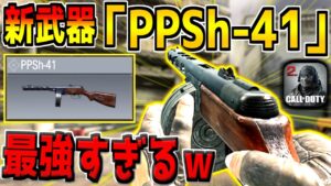 超高火力の新武器「PPSh-41」が登場！これ現環境最強じゃね？ｗ【CODモバイル】