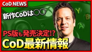 【PS版発売確定!!】CoD最新情報まとめて話します。新作の情報や年次リリースの廃止など【CoD NEWS】