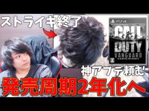 QA部門ストライキ終了‼神ゲー化は確定⁇マイクロソフト買収で毎年新作見直し&開発期間確保が現実味を帯びてきたかも【CoD:Vanguard:実況】