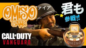 (参加型) 新SMG来たる‼ "おみそ"の Call of Duty: Vanguard(コールオブデューティヴァンガード)