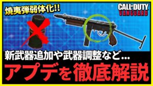 【アップデート情報】焼夷弾弱体や新武器SMG追加、SR等の武器調整やバグ修正などシーズン1の中間アプデをパッチノートを見ながら徹底解説！【CoD:Vanguard】