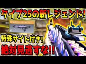過去最高に見やすい特殊サイト付きの新レジェンドType25が登場！これは引くべきじゃね？ｗ【CODモバイル】