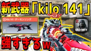 Type25やM13超えの強さ！？新武器"Kilo 141"のミシックが最強すぎるwww【CODモバイル】