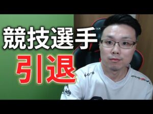 選手引退について。【WinRed】