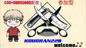 cod：vanguard参加型配信!　初見さん大歓迎!!