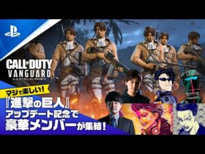 『コール オブ デューティ ヴァンガード』 「進撃の巨人」コラボ実況動画
