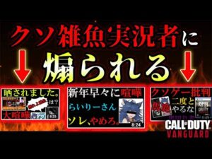【喧嘩】クソ雑魚実況者に煽られてる件について黙って居られないので動きます。『俺達にネタです。は通用しないって事を叩き込んだったw』【CoD:Vanguard】
