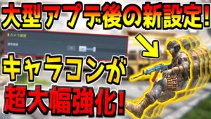 意外と知られてない？アプデ後の新設定やキャラコン強化について解説！これもはや別ゲーだろwww【CODモバイル】