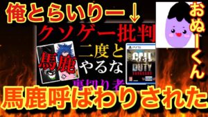 【おぬーくん】俺とらいりーが意味わからん実況者に馬鹿呼ばわりされ晒されたんだが？www【COD：V】