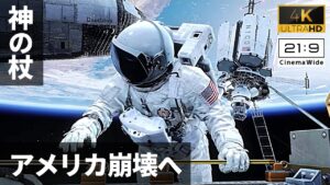 停戦協定破棄、アメリカ崩壊へ。軍事衛星を奪われ、神の杖が自国に…【ゴースト#1】