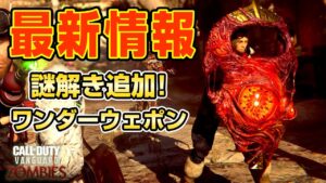 遂にレイガン登場！新マップ&謎解き追加！無双系ワンダーウエポン シーズン2 アップデートまとめ