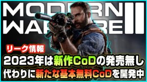【リーク】2023年は新作CoDを発売せずMW2を2年間サポートへ/新たな無料CoDも開発中!?【情報】