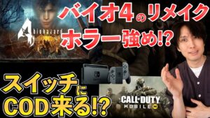 バイオハザード4のリメイクはホラー寄り？コールオブデューティーがスイッチに！？【最新ゲームニュースまとめ】