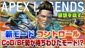 【APEX】CoDやBFのドミネみたいだと噂の新モード「コントロール」感想を話す【シーズン12】