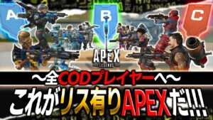 リスありAPEXが神ゲーすぎるw CoD民は絶対にハマるし直ぐ馴染めるぞオススメ！！【APEX LEGENDS】