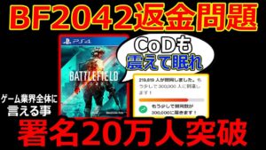 【大問題】BF2042返金問題"署名20万人突破"『今作のCoD:Vにも言える事、近年のゲーム業界多いよね。』【実況者ジャンヌ】