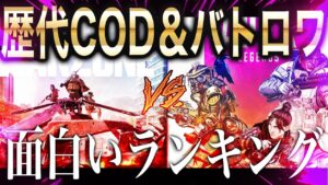 過去に自分がプレイした歴代COD作品＆バトロワにランキングをつけてみた